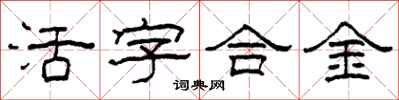 柯春海活字合金隶书怎么写