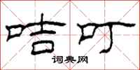 柯春海咭叮隶书怎么写