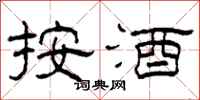 柯春海按酒隶书怎么写