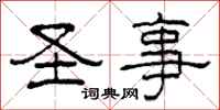 柯春海圣事隶书怎么写