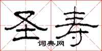 柯春海圣寿隶书怎么写