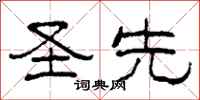 柯春海圣先隶书怎么写