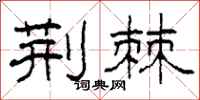 柯春海荆棘隶书怎么写