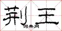 柯春海荆王隶书怎么写