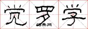 柯春海觉罗学隶书怎么写