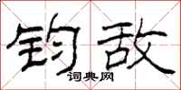 柯春海钧敌隶书怎么写