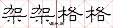 柯春海架架格格隶书怎么写