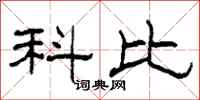 柯春海科比隶书怎么写
