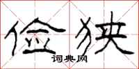 柯春海俭狭隶书怎么写