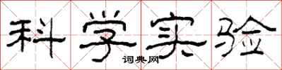 柯春海科学实验隶书怎么写