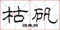 柯春海枯矾隶书怎么写