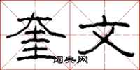 柯春海奎文隶书怎么写