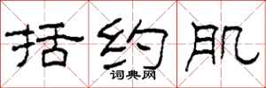 柯春海括约肌隶书怎么写