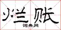 柯春海烂账隶书怎么写