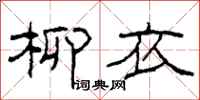 柯春海柳衣隶书怎么写