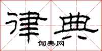 柯春海律典隶书怎么写