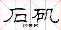 柯春海石矶隶书怎么写
