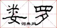 柯春海娄罗隶书怎么写