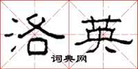 柯春海洛英隶书怎么写