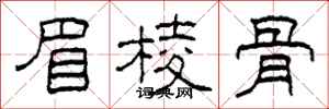 柯春海眉棱骨隶书怎么写