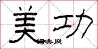 柯春海美功隶书怎么写