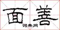 柯春海面善隶书怎么写