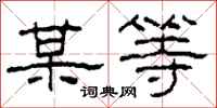 柯春海某等隶书怎么写