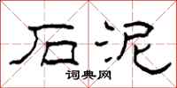 柯春海石泥隶书怎么写