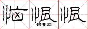 柯春海恼恨恨隶书怎么写