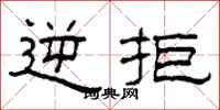 柯春海逆拒隶书怎么写