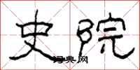 柯春海史院隶书怎么写