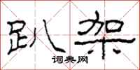 柯春海趴架隶书怎么写