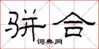 柯春海骈合隶书怎么写