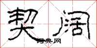 柯春海契阔隶书怎么写