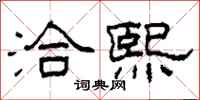 柯春海洽熙隶书怎么写