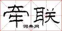 柯春海牵联隶书怎么写