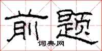 柯春海前题隶书怎么写