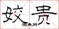 柯春海姣贵隶书怎么写