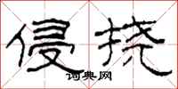 柯春海侵挠隶书怎么写