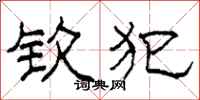 柯春海钦犯隶书怎么写