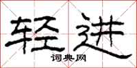 柯春海轻进隶书怎么写