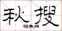柯春海秋搜隶书怎么写