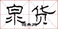柯春海泉货隶书怎么写