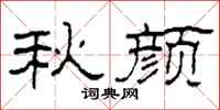 柯春海秋颜隶书怎么写