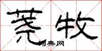柯春海荛牧隶书怎么写