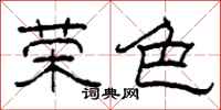 柯春海荣色隶书怎么写