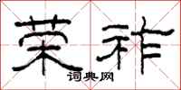 柯春海荣祚隶书怎么写