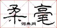 柯春海柔毫隶书怎么写