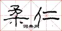 柯春海柔仁隶书怎么写