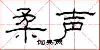 柯春海柔声隶书怎么写